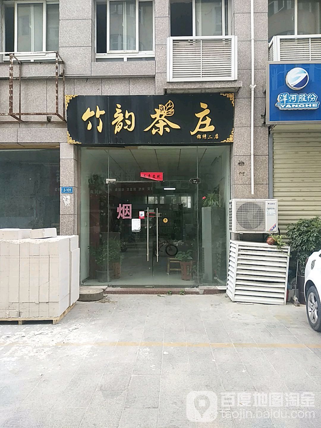 竹韵茶庄(锦绣二店)