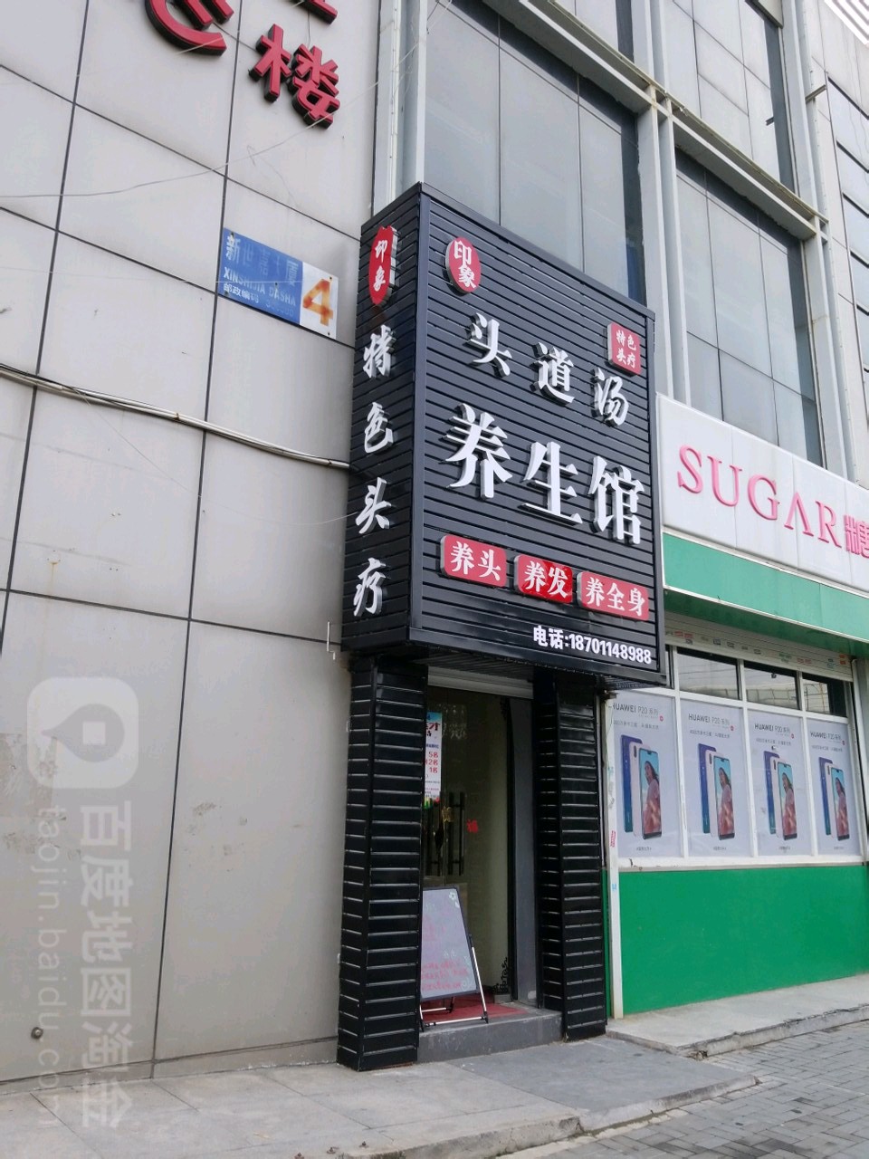 印象头道汤养生馆