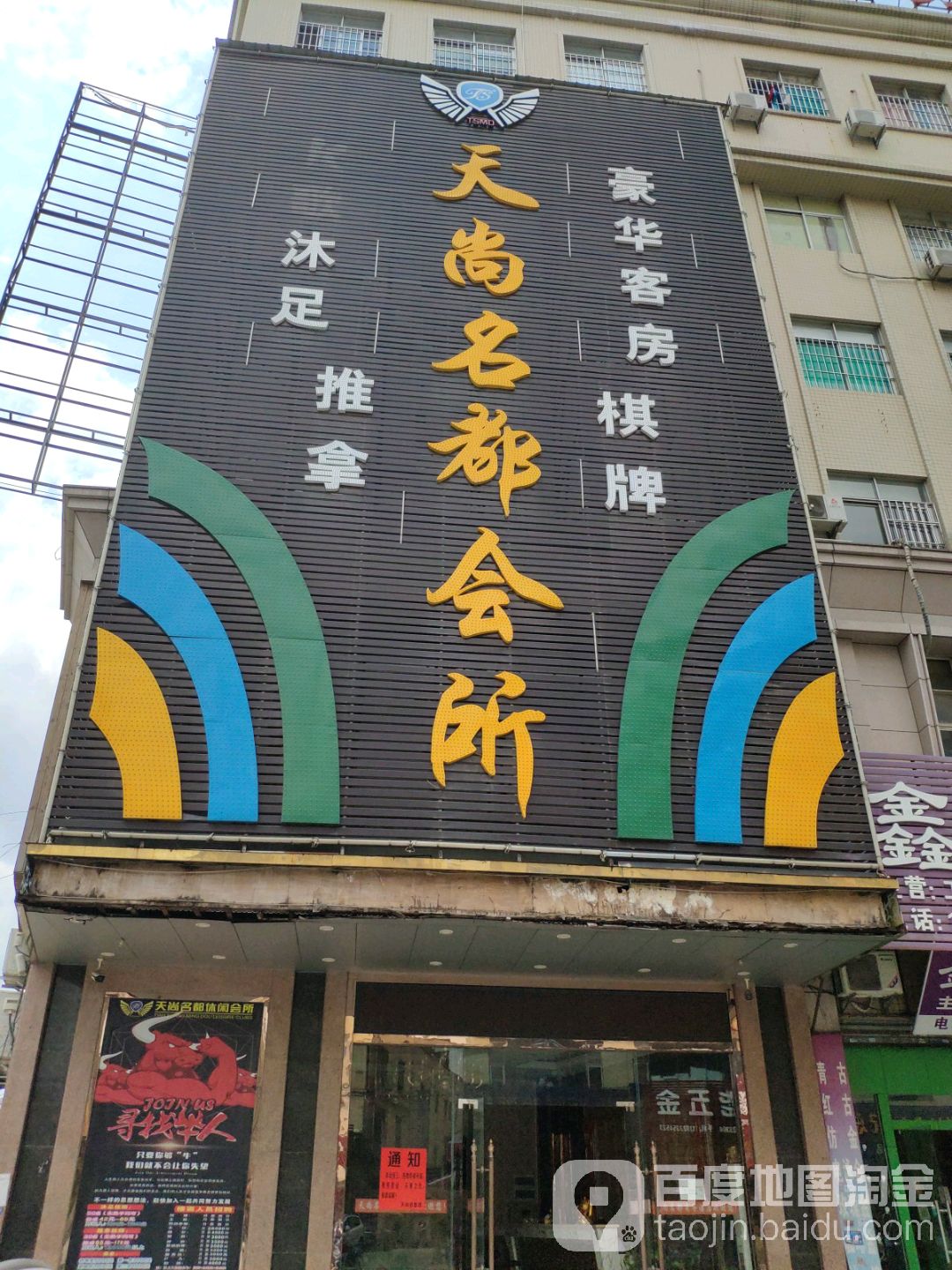 天尚名都休闲会所(岗东店)
