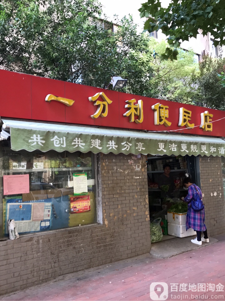 一分利生鲜便民店(宏达路店)