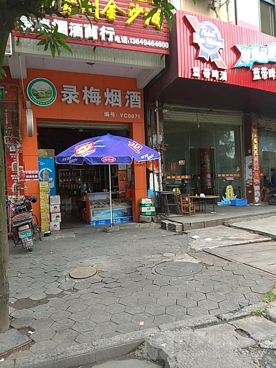 录梅烟酒商行