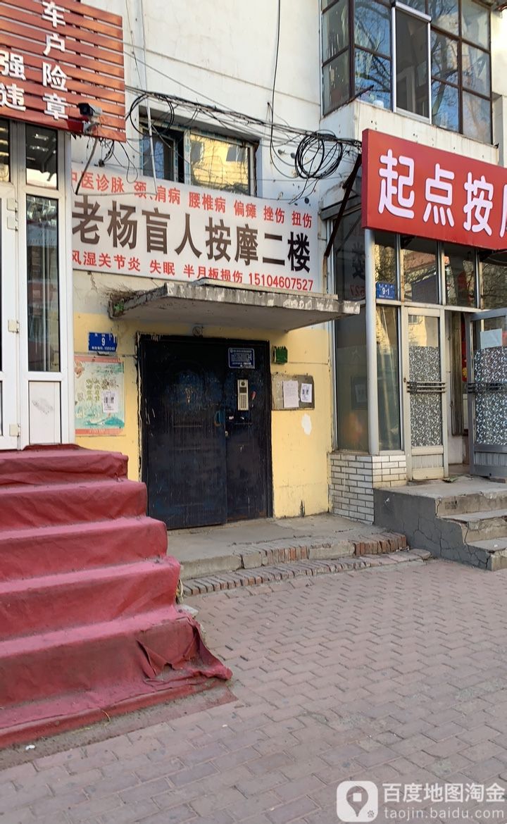 老杨忙人按摩二楼
