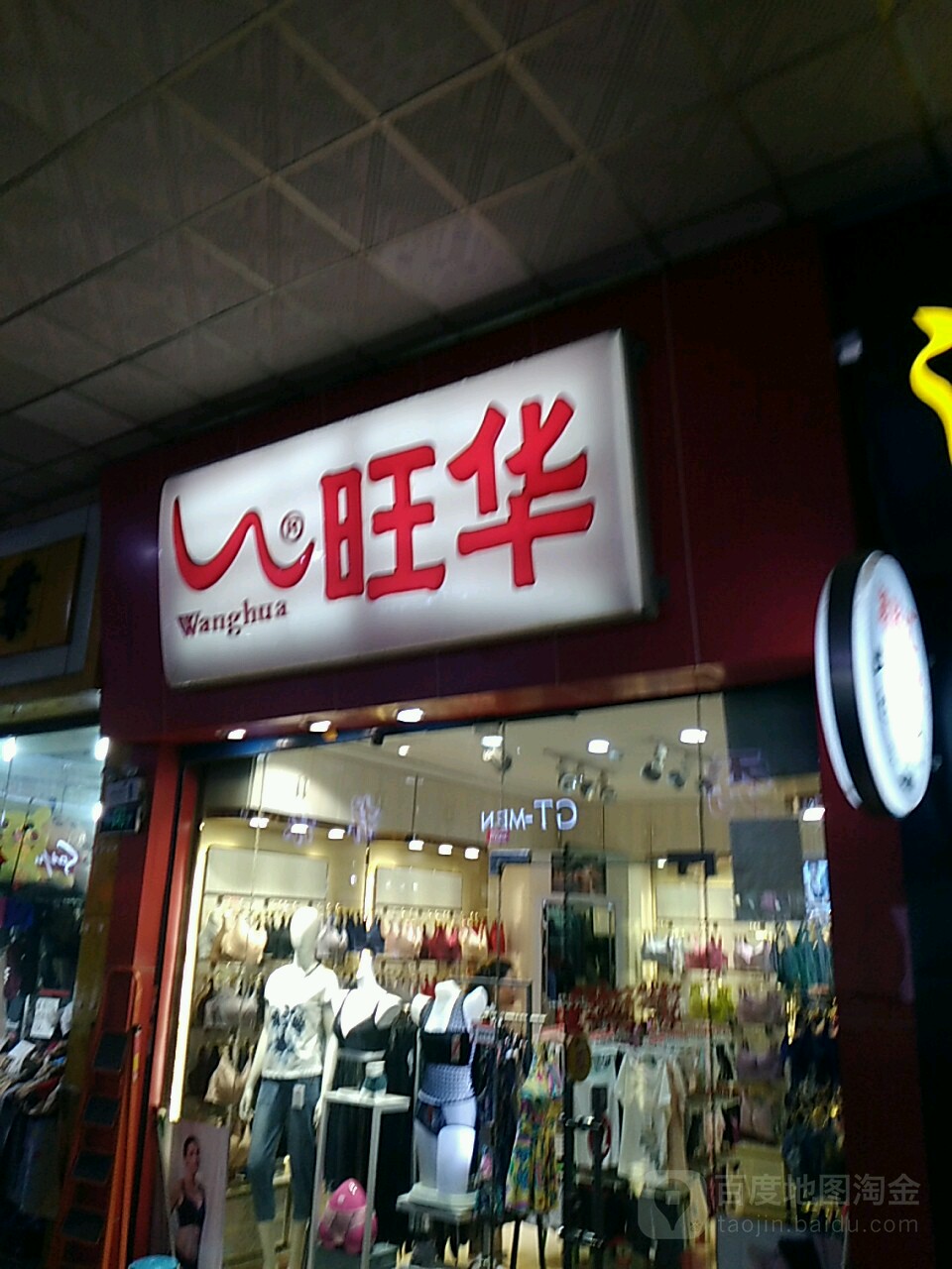 旺华(商业巷)