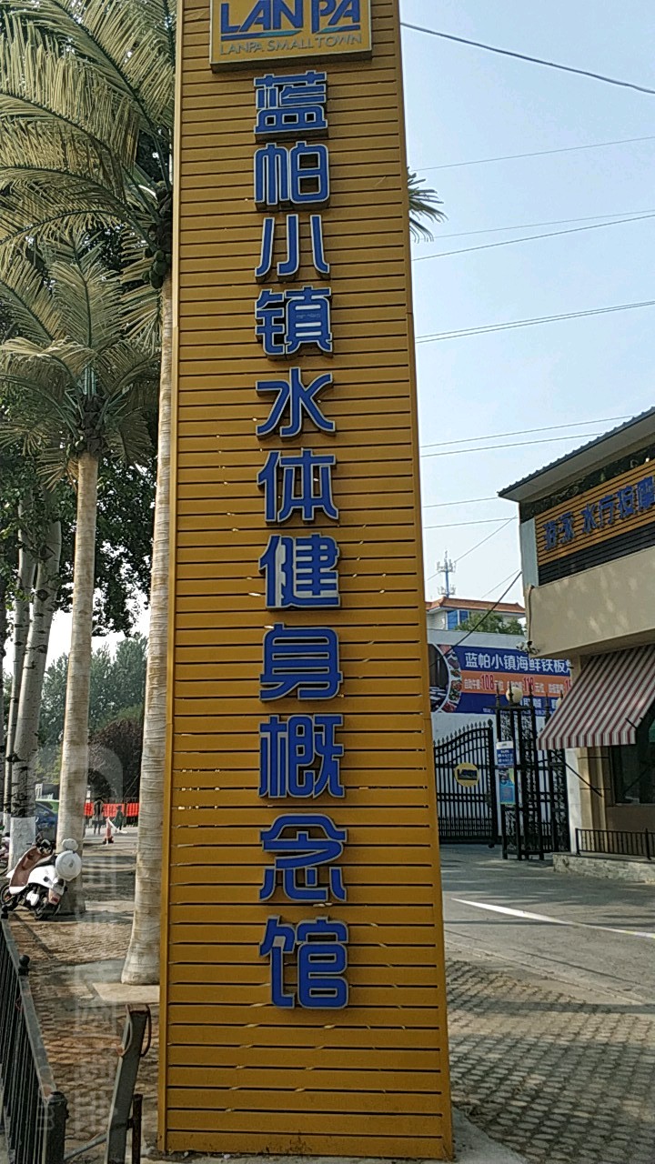 蓝帕小镇游泳官