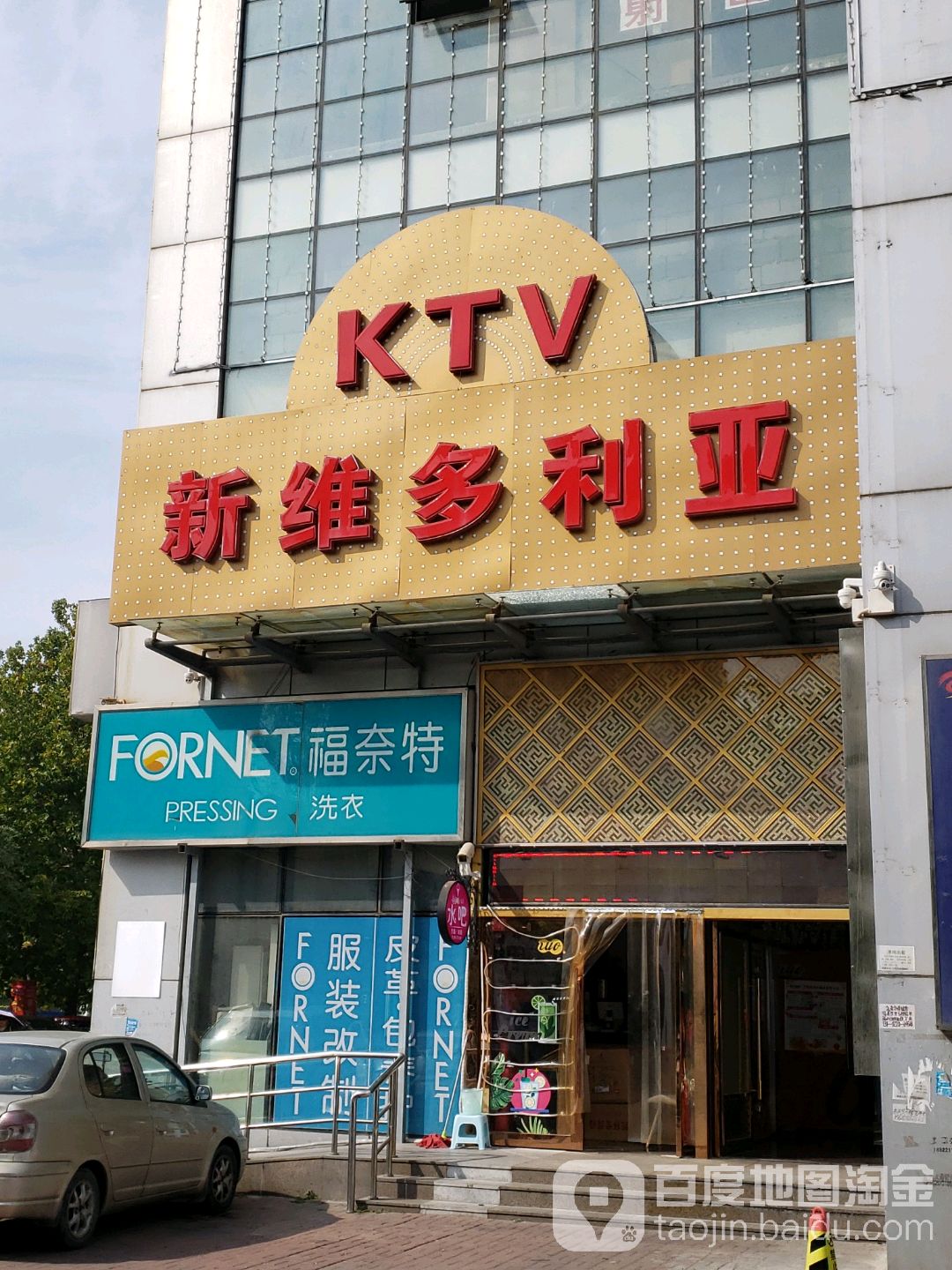 新维多利亚亮范KTV