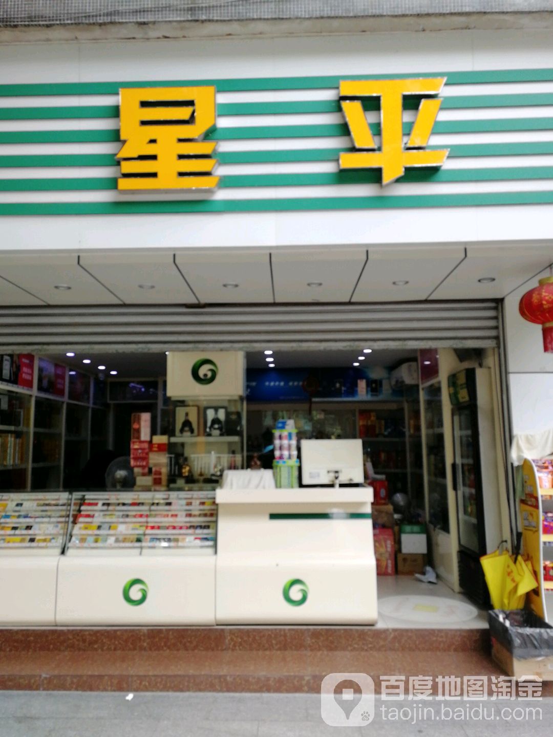 星平名烟名酒