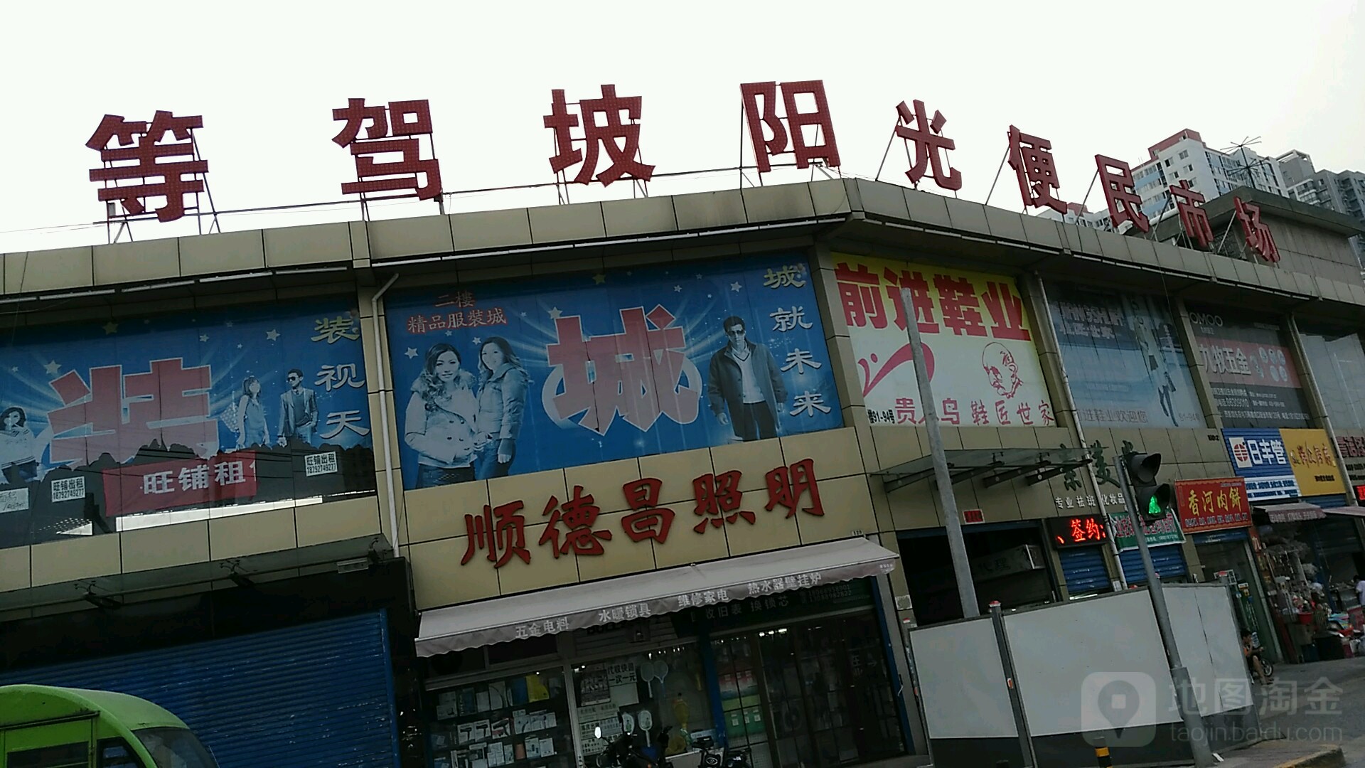 等驾坡阳光便民市场