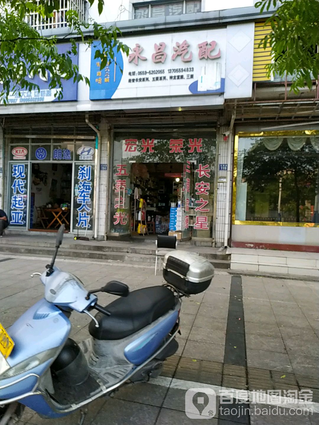 永昌汽配(雀山路店)