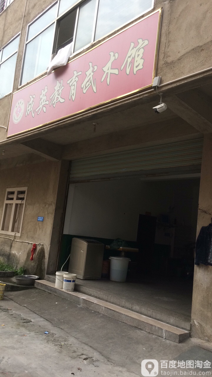成英教育武术馆
