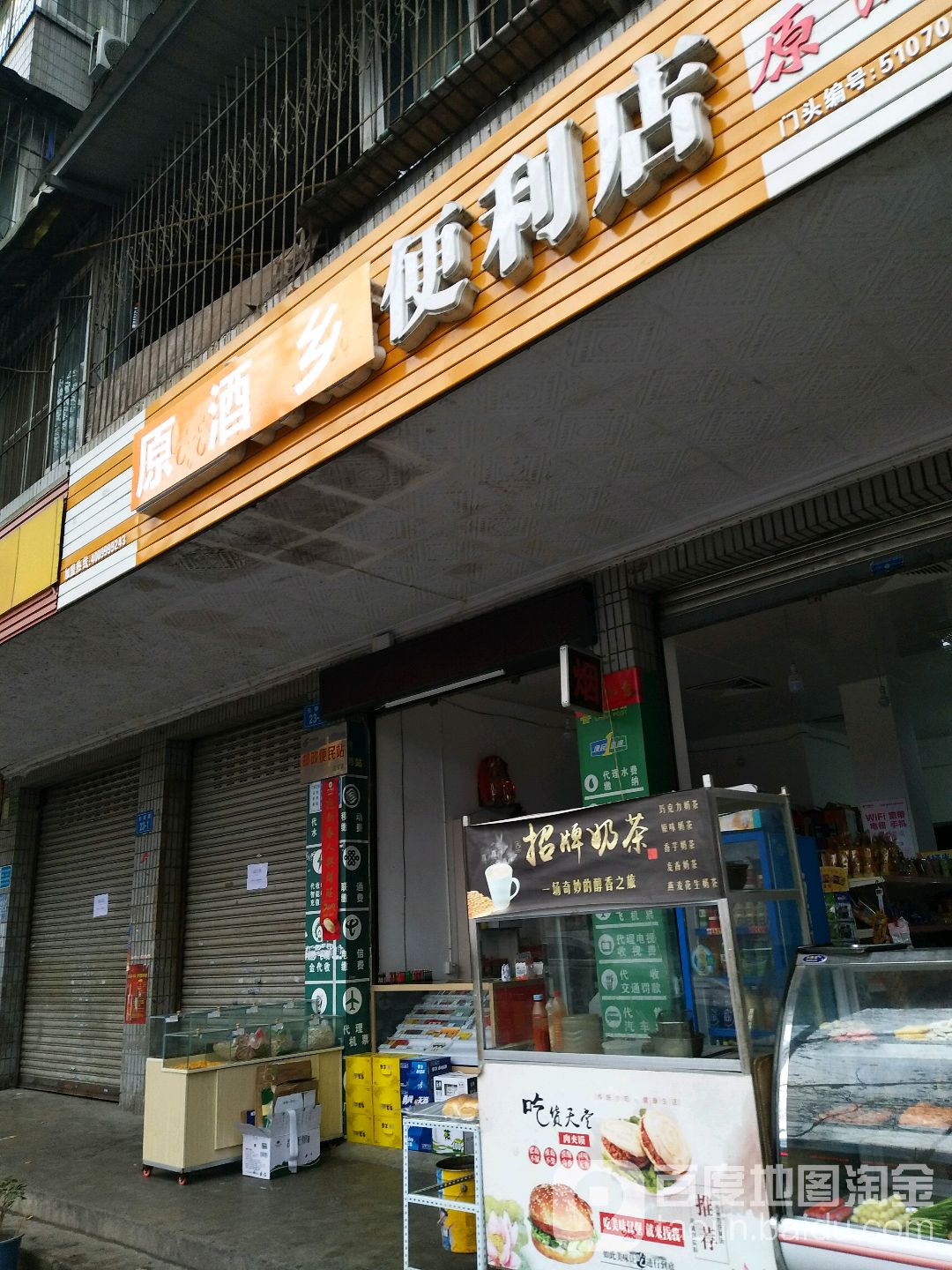 原酒乡时便利店