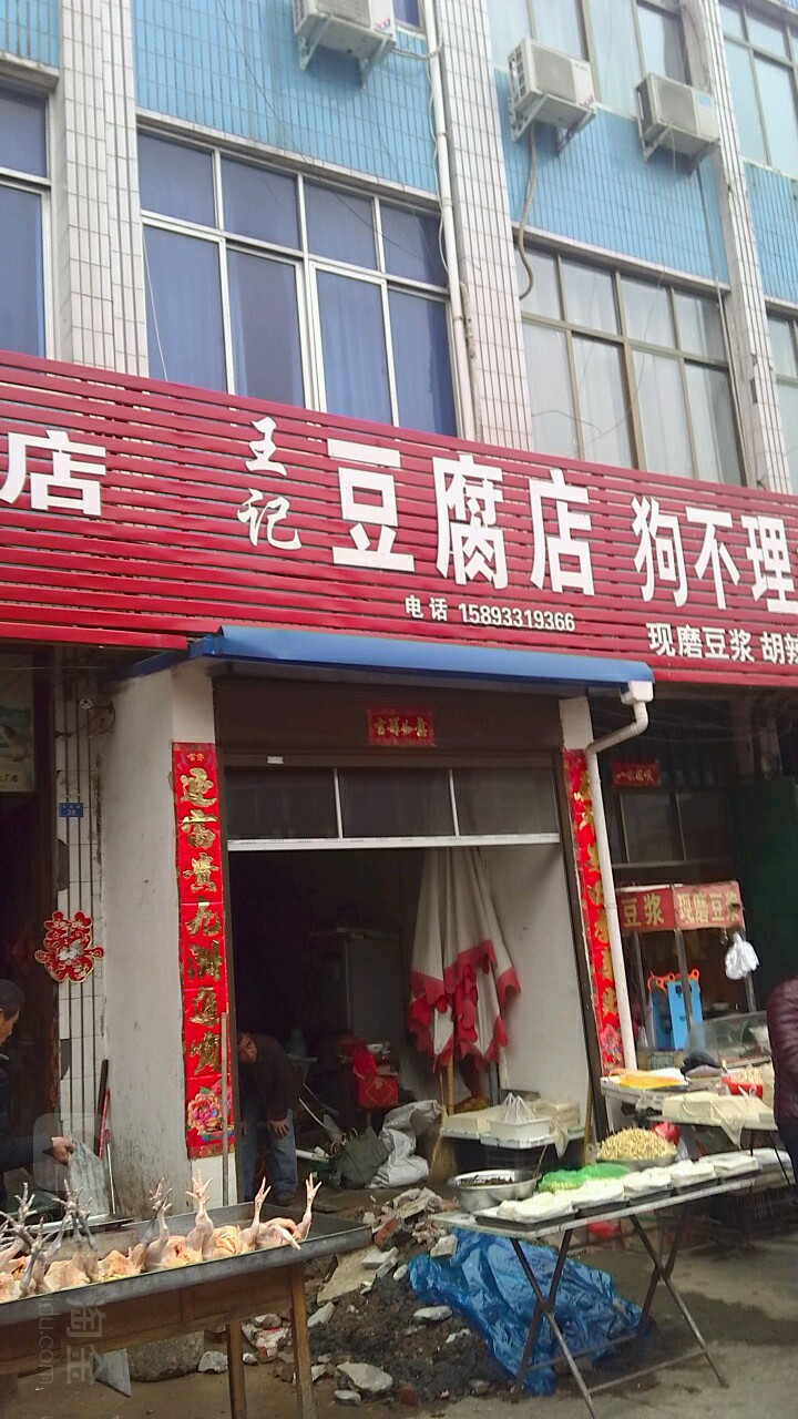 内乡县王记豆腐店