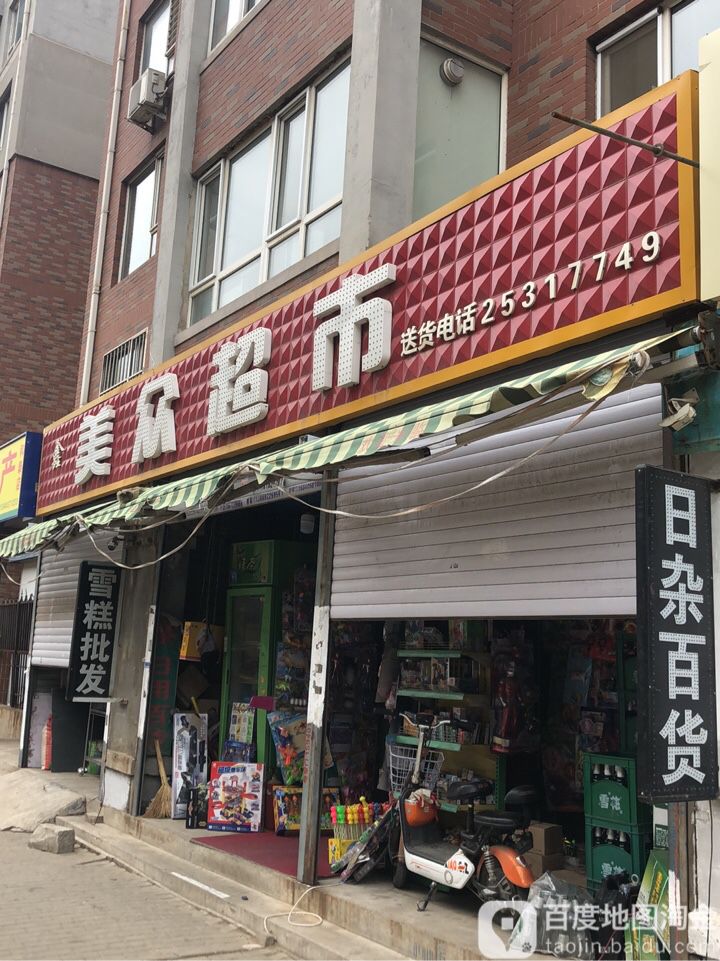 美众超市