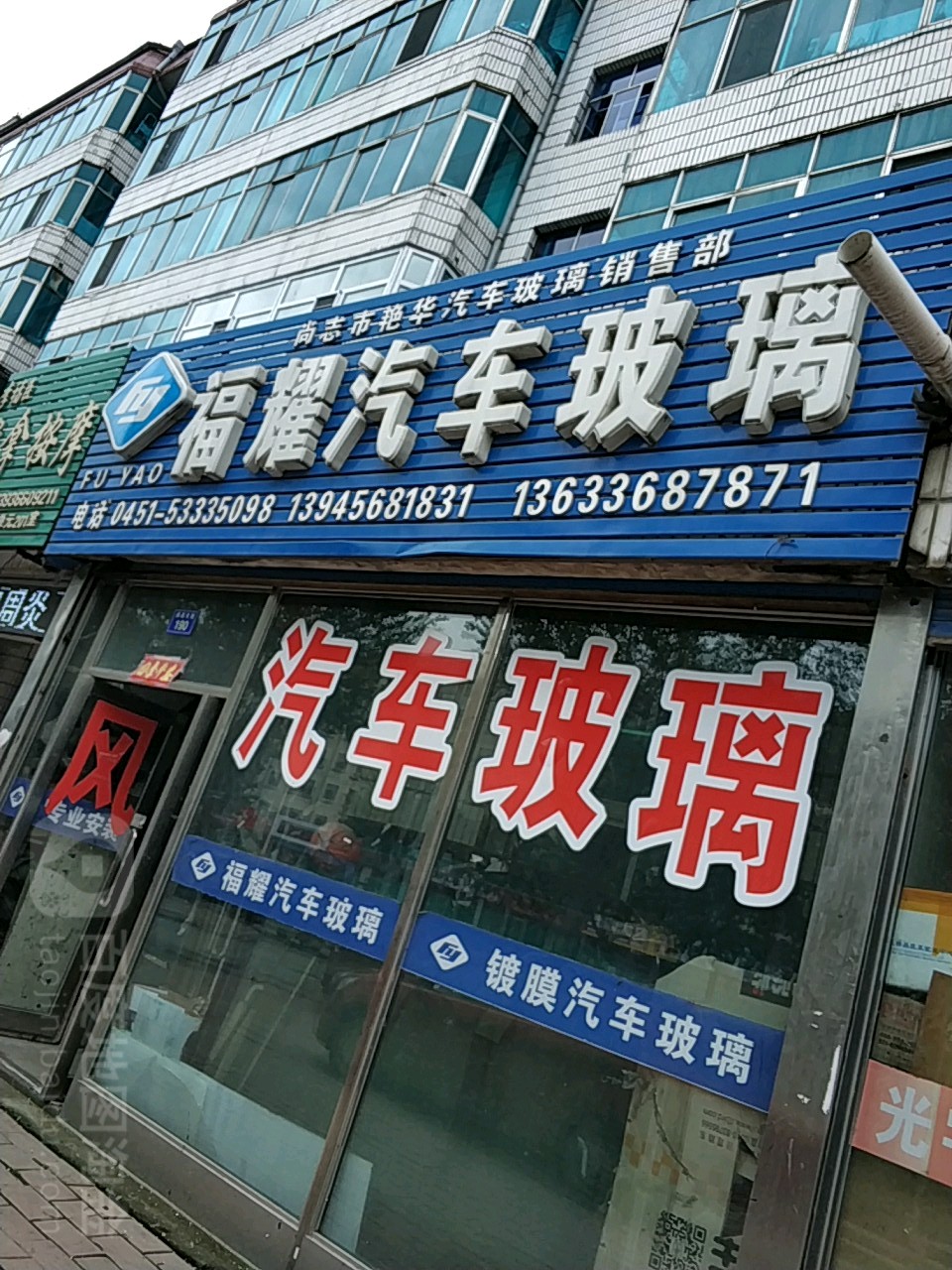 福耀汽车玻璃店(尚志市科学技术与信息产业局东南)