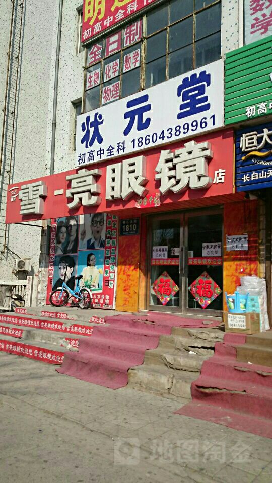 月亮眼镜(锦江大街店)