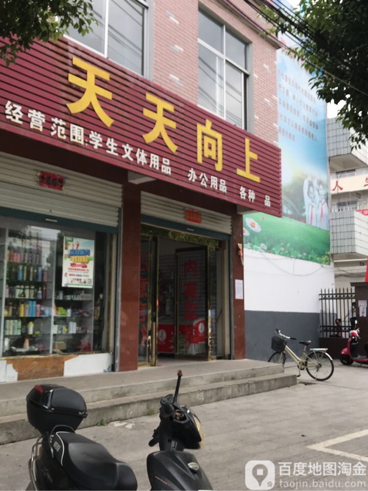 商城县天天向上(滨河路店)