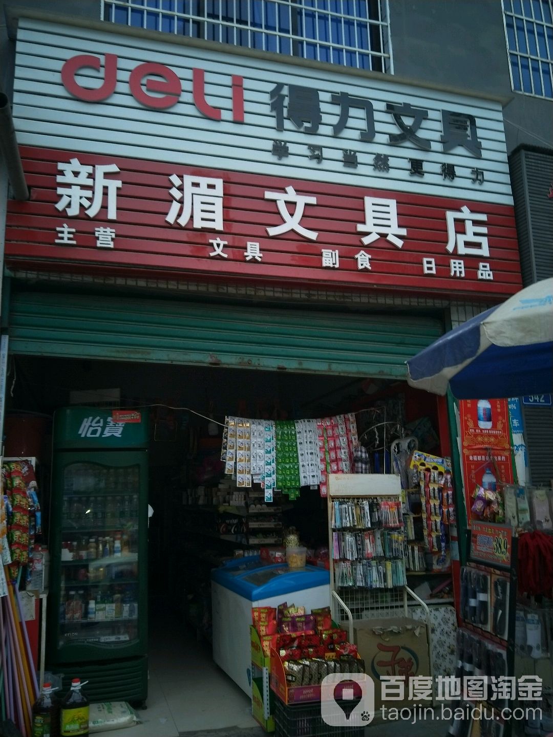 新湄文具店