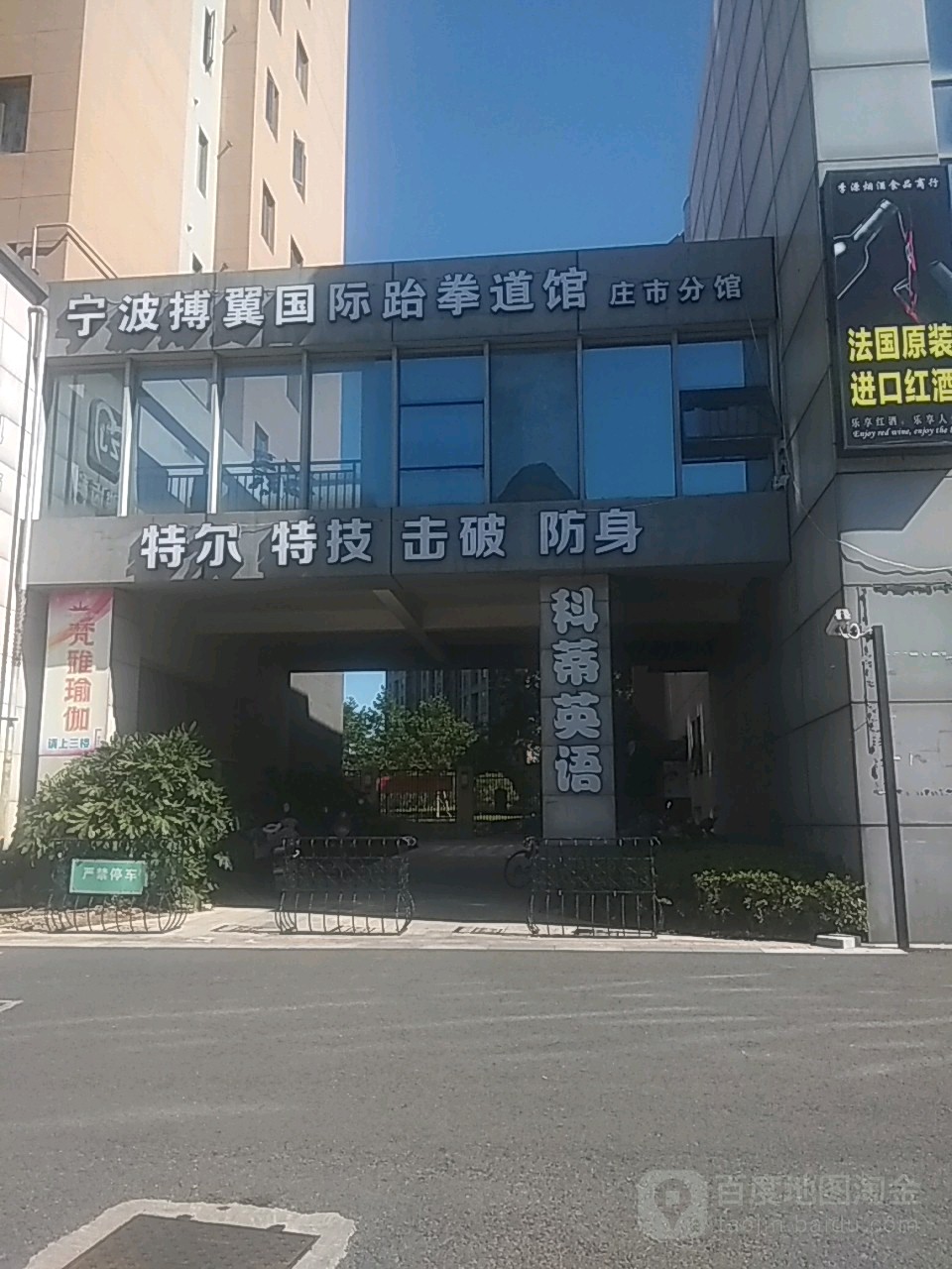 搏翼跆拳道(庄市分馆)