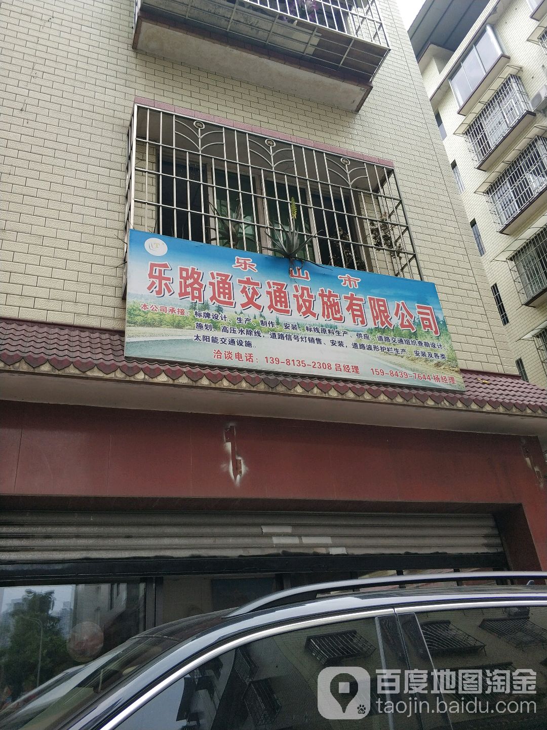 乐山市乐路交通设施优先公司