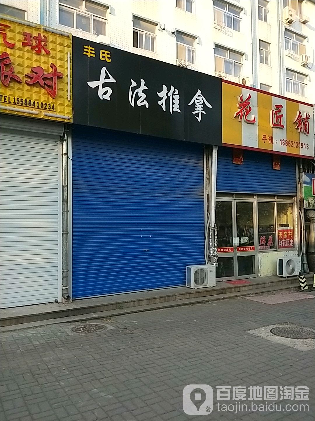 丰氏古法推拿
