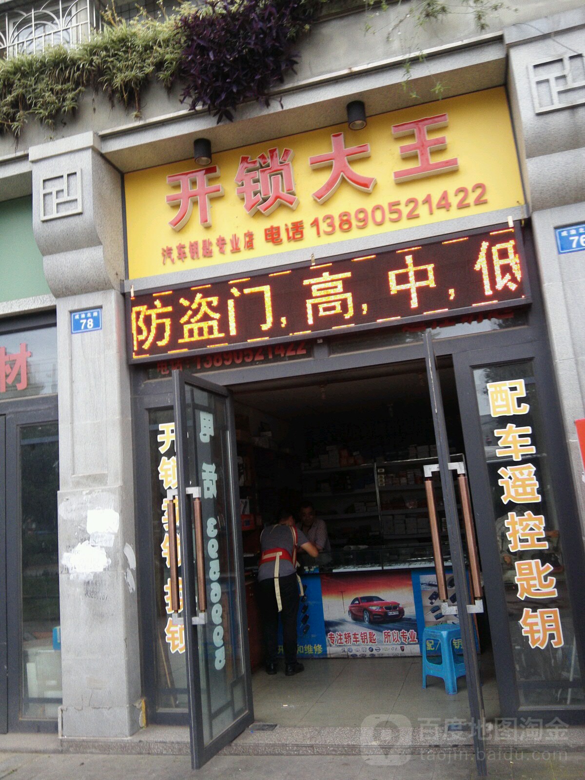 开锁大王(成渝北路店)