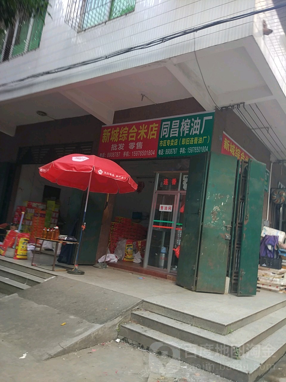 新城综合米店