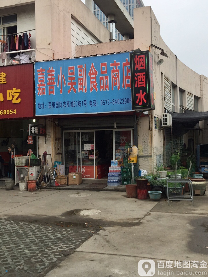 嘉善小吴副食品商店