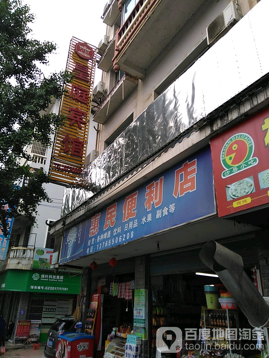 惠民便利店