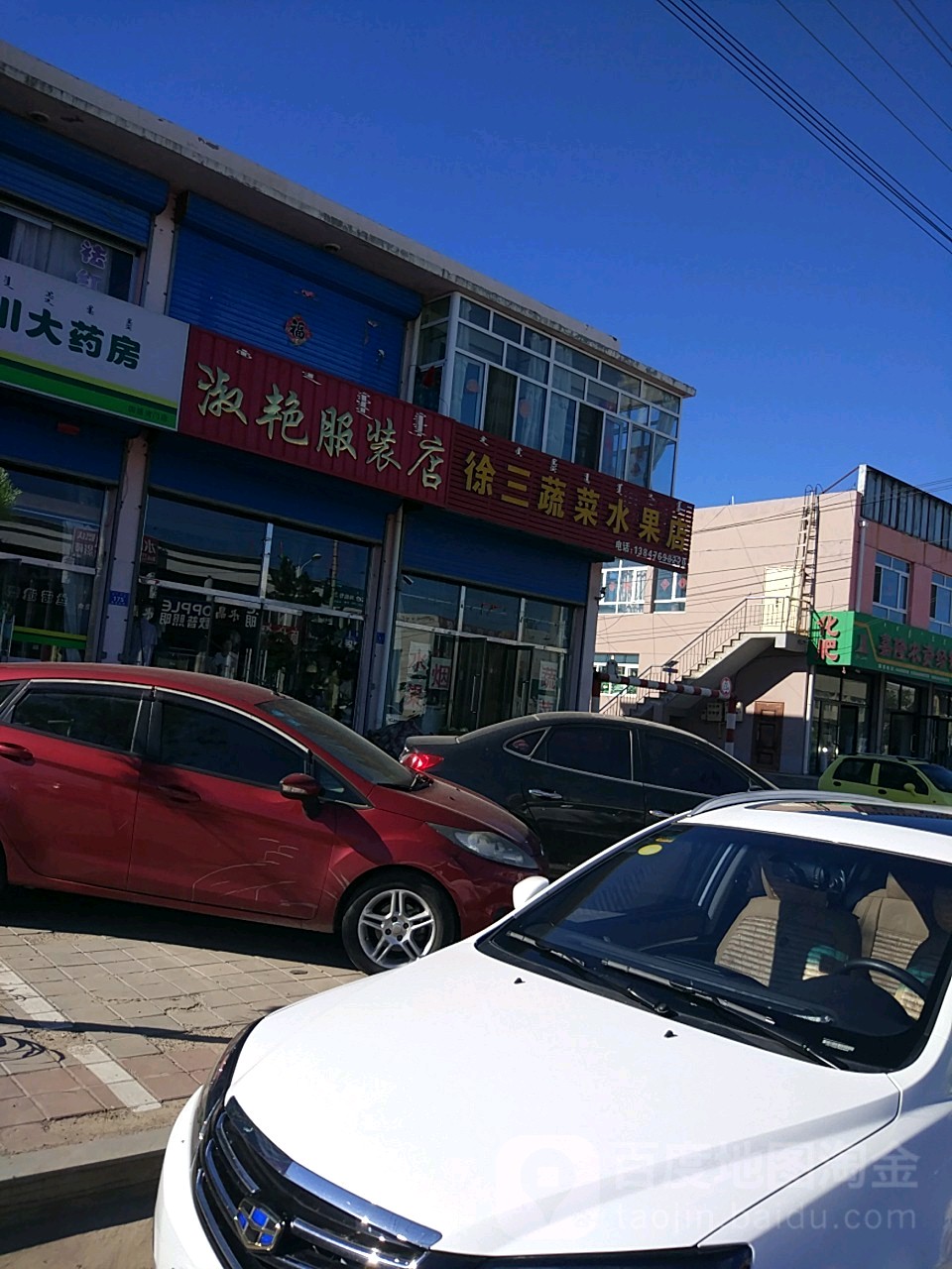 徐三蔬菜水果店