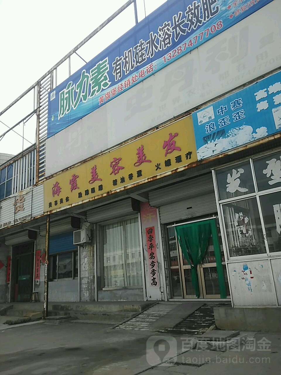 海霞美荣美发(商业街店)