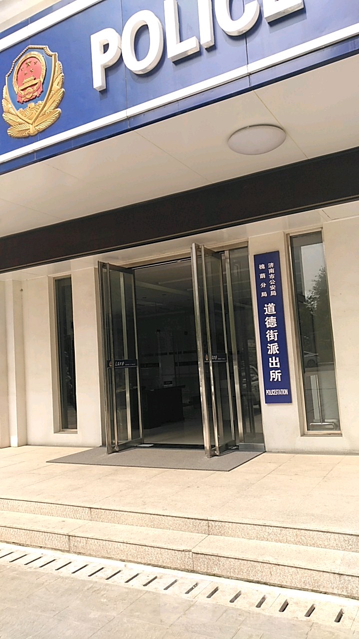 济南公安局槐荫分局道德道派出所