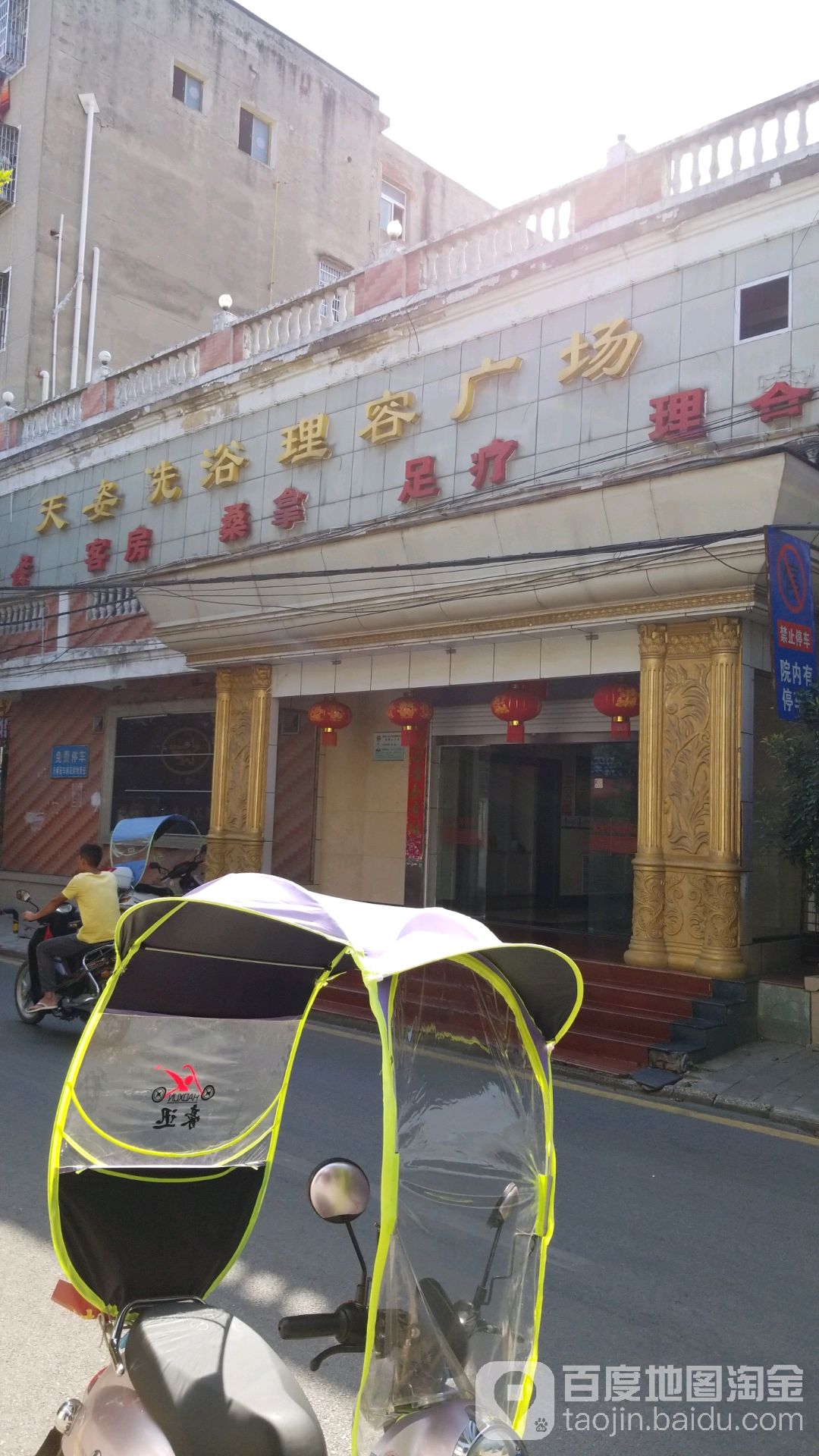 天恣洗浴理容广场