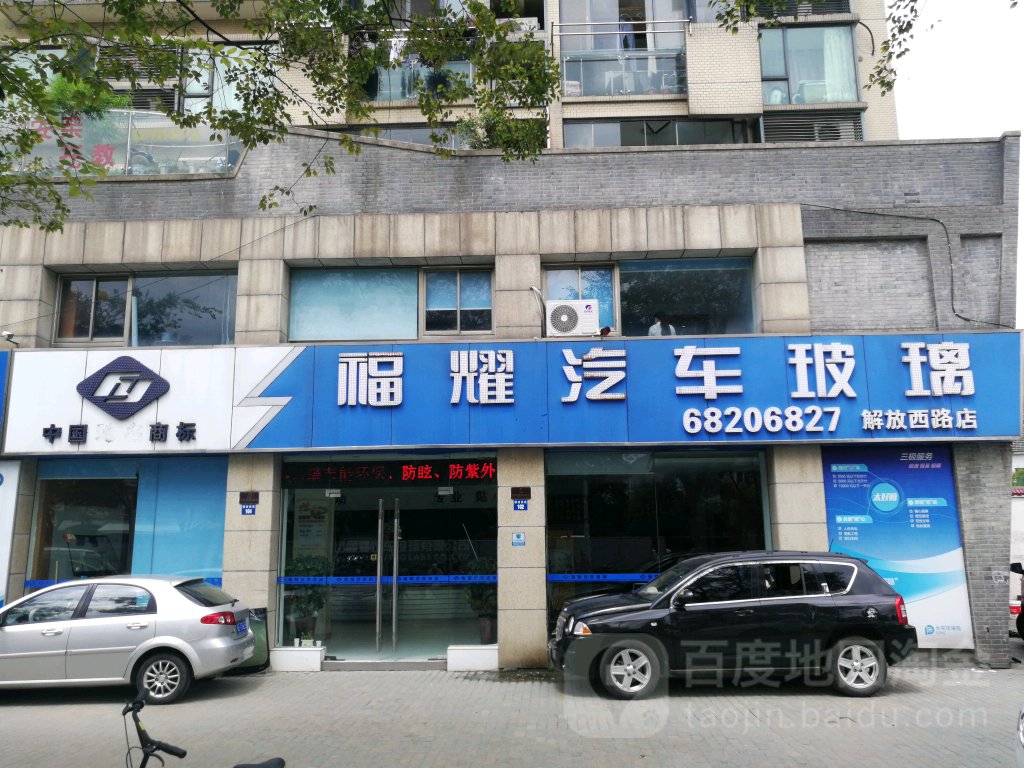 福耀玻璃(苏州市解放西路店)