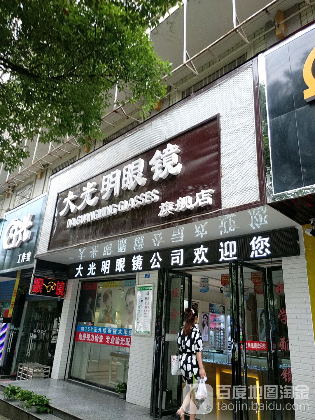 大光明眼镜(福桥路店)