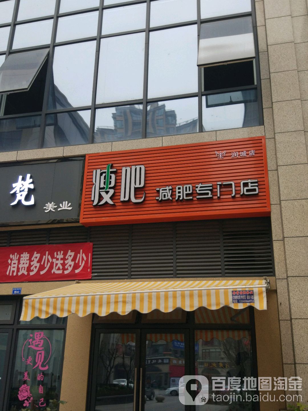 瘦吧减肥专门店(润城店)