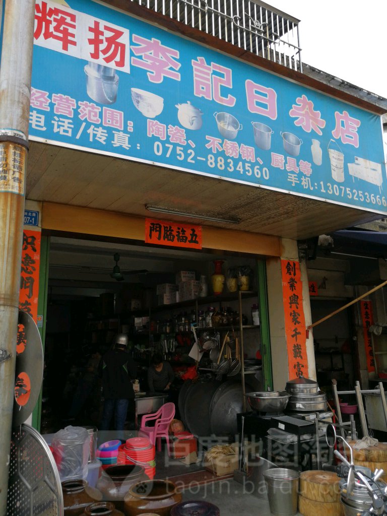辉扬李记日杂店