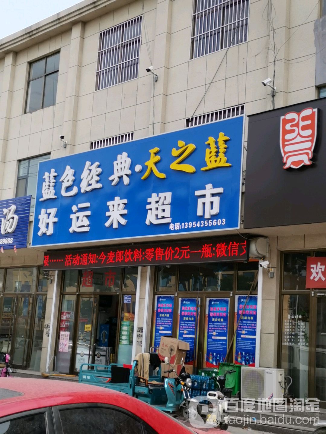 好运来超市(汾王路店)