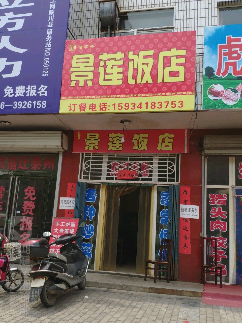 景连饭店地址,订餐电话,商户详情,晋城_百度地图