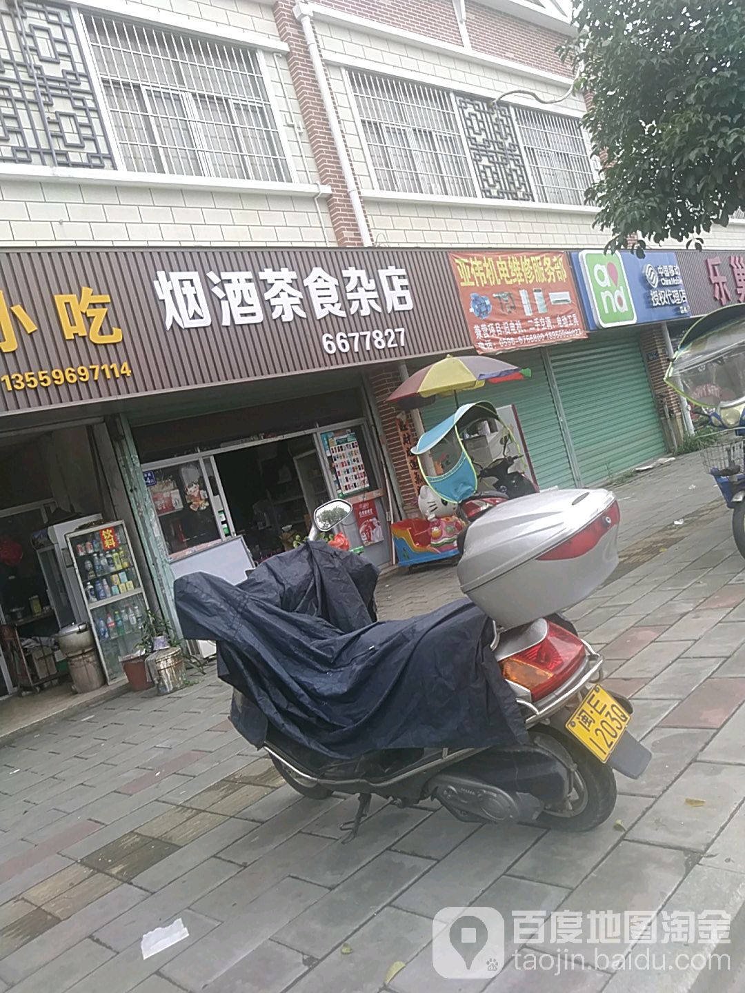 烟酒茶食杂店
