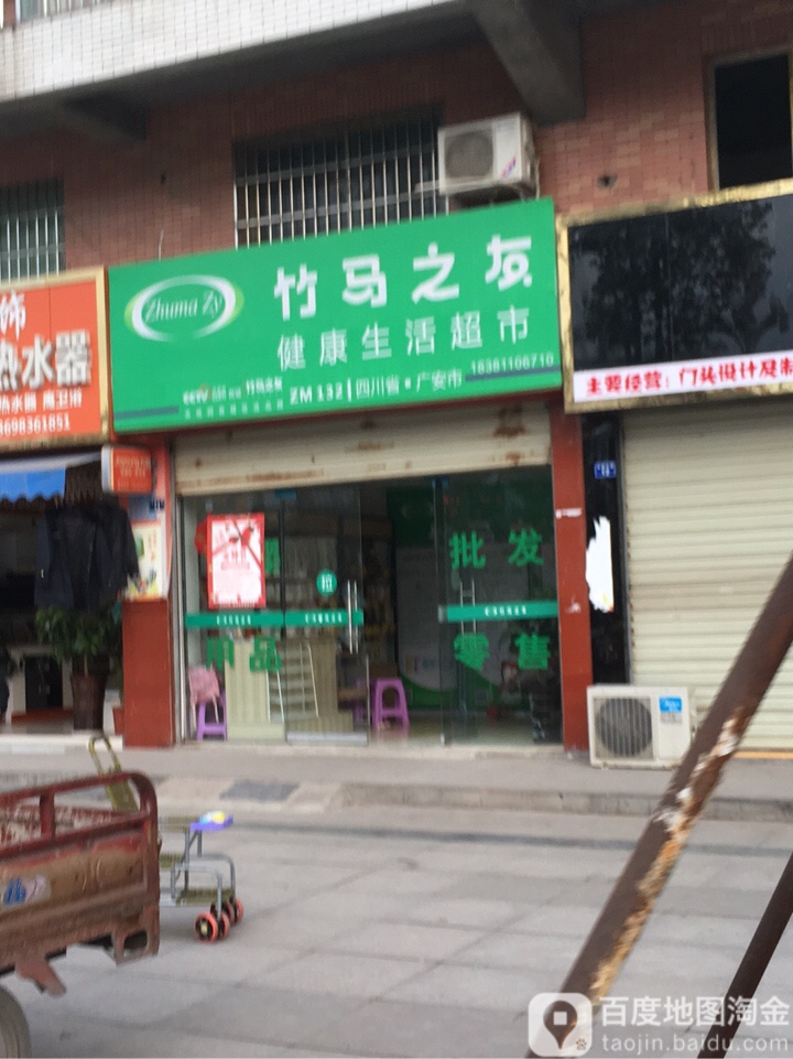 竹马之家健康生活超市(永前大道店)