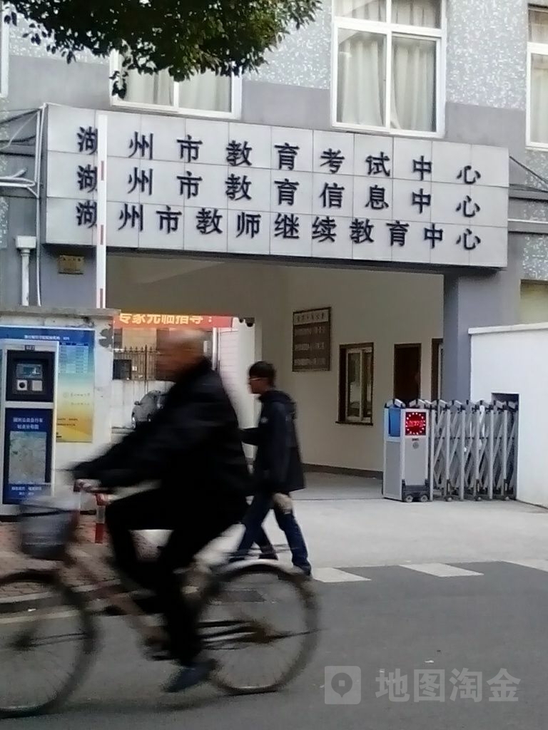 湖州市教育考试中心