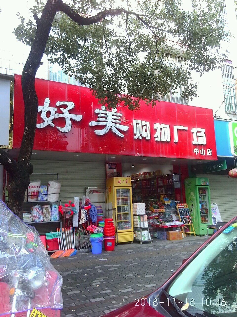 好美购物广场(中山店)