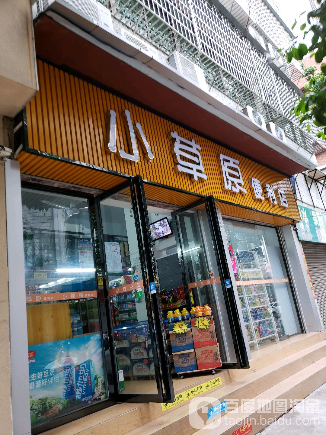 小草原便利店