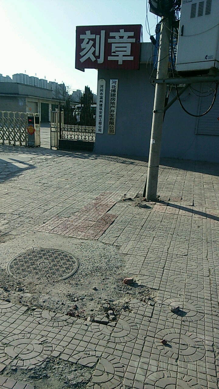 河北博建房地产开发有限公司