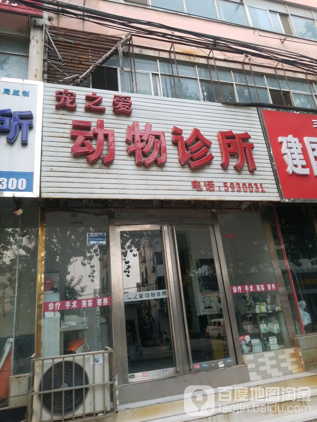 宠之爱动物诊所