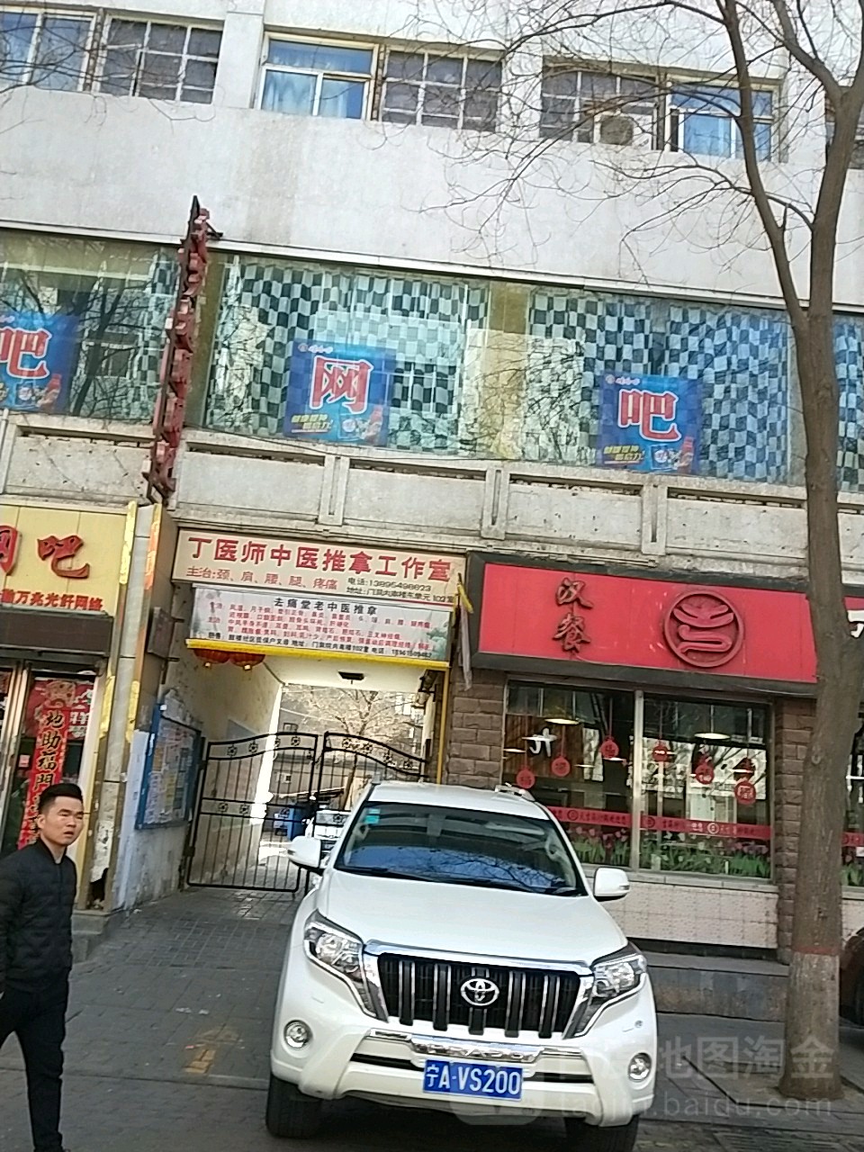 丁医生中医推拿工作室