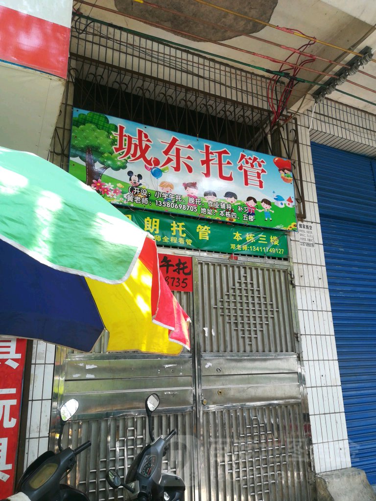 城东贸易部