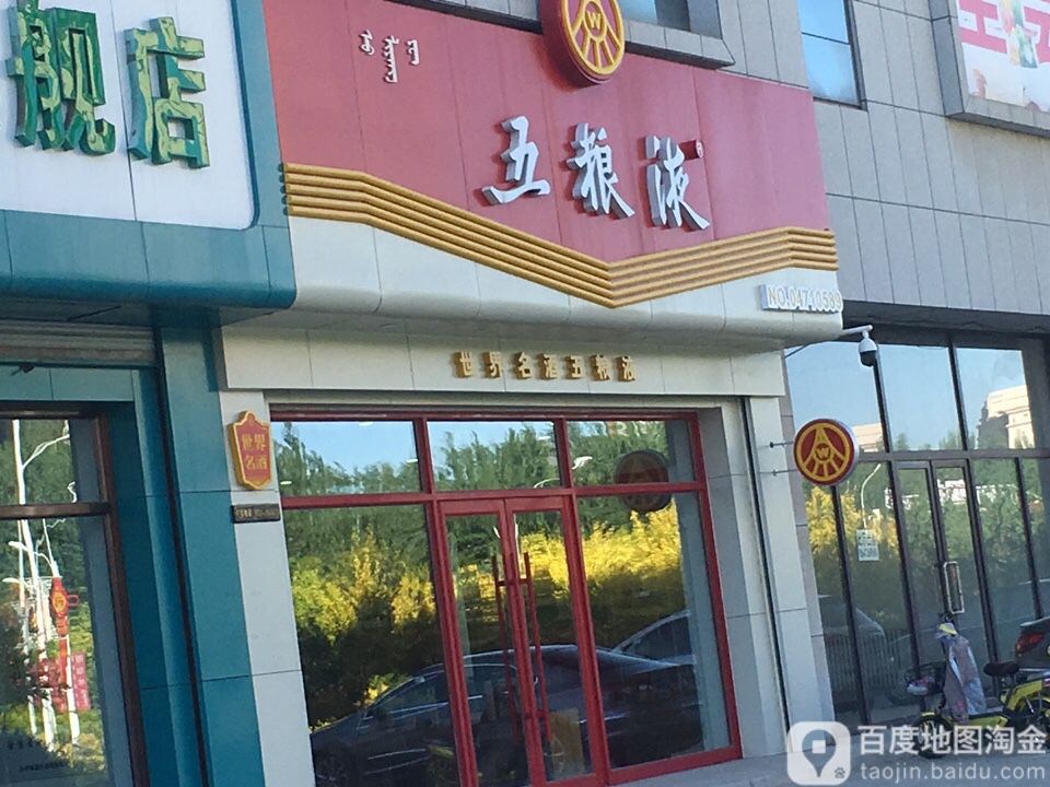 五粮液酒专卖店(和美建材店)