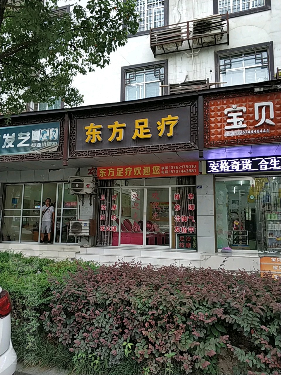 东方足疗