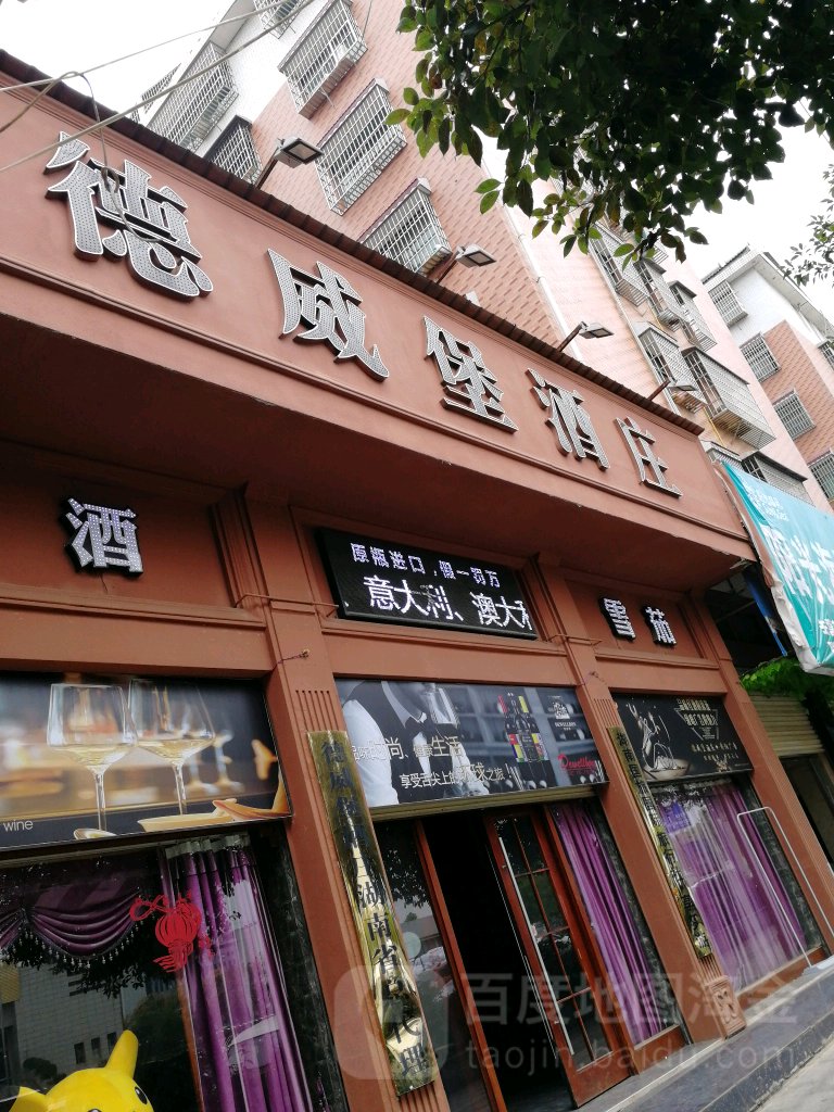 德威酒庄(红岭路店)