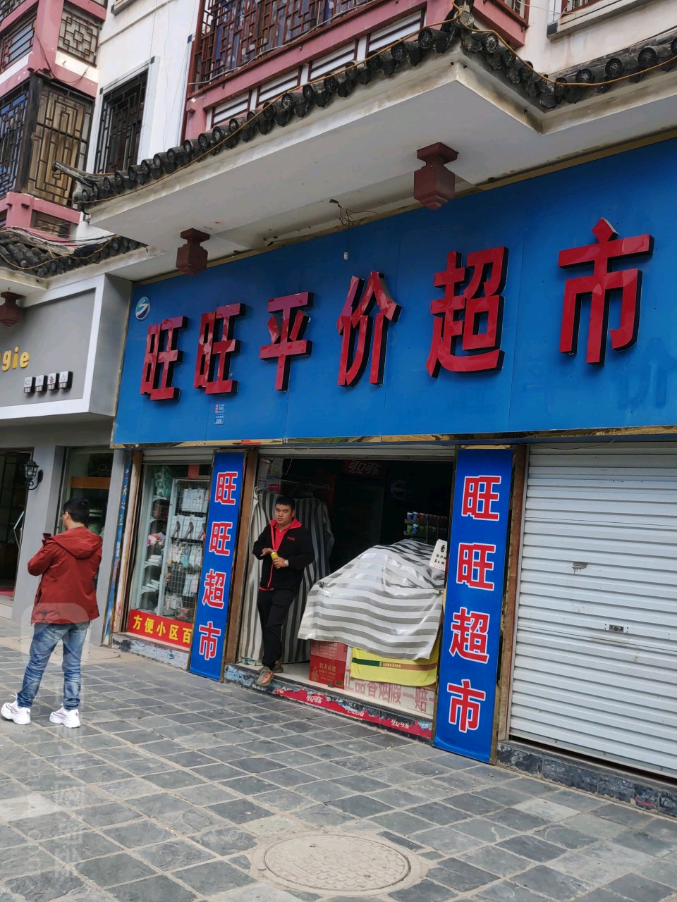 旺旺平价超市(水景步行街店)